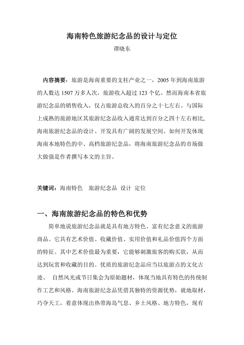 海南旅游纪念品的设计与市场定位策略