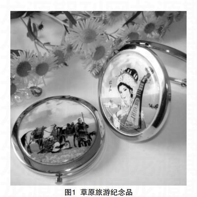 内蒙古旅游纪念品设计的地域文化特色研究